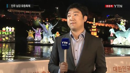 유등 7만 개 향연...진주 남강 유등축제 / YTN (Yes! Top News)