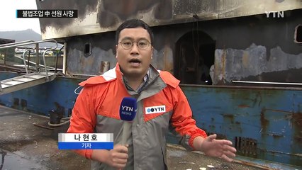 3명 사망 중국어선 불..."섬광탄 원인 가능성 희박" / YTN (Yes! Top News)