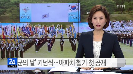 '국군의 날' 기념식...아파치 헬기 첫 공개 / YTN (Yes! Top News)