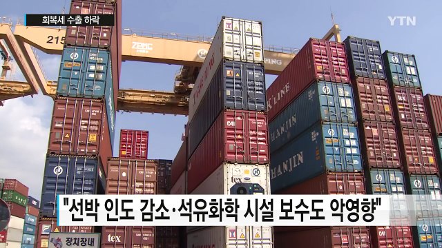 회복세 수출 다시 하락...자동차·갤노트7 영향 / YTN (Yes! Top News)