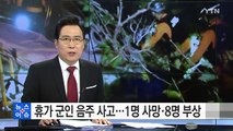 휴가 군인 음주 트럭 사고...1명 사망·8명 부상 / YTN (Yes! Top News)