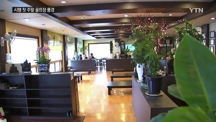 골프장 예약률 감소...앞으로 더 걱정? / YTN (Yes! Top News)