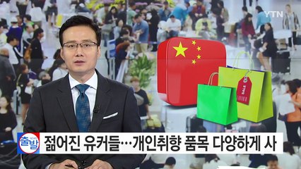 싹쓸이에서 개인 취향으로...젊어진 유커들 / YTN (Yes! Top News)