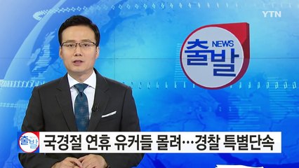 유커 노린 바가지요금·위조상품 집중 단속 / YTN (Yes! Top News)