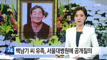 백남기 씨 유족, '병사 사망진단서' 서울대병원에 공개질의 / YTN (Yes! Top News)