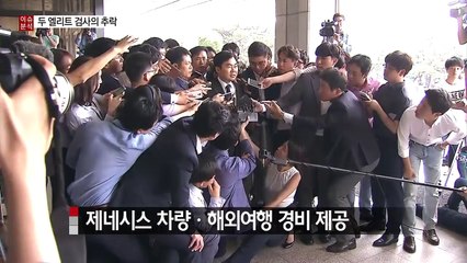 '필요'로 묶인 우정...두 엘리트 검사의 추락 / YTN (Yes! Top News)