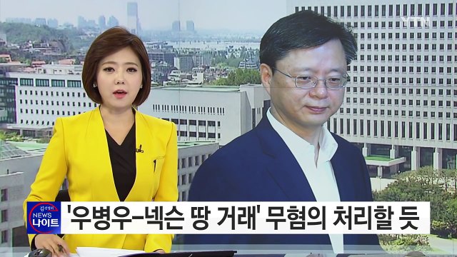 '우병우-넥슨 땅 거래' 무혐의 처리할 듯 / YTN (Yes! Top News)