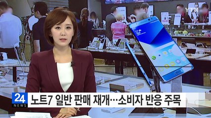 노트7, 오늘부터 판매 재개...소비자 반응 주목 / YTN (Yes! Top News)