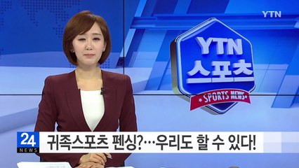 귀족스포츠 펜싱?...우리도 할 수 있다 / YTN (Yes! Top News)