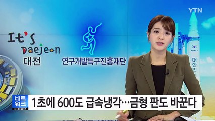'1초에 600도 급속 냉각'...금형산업 판도 바꾼다 / YTN (Yes! Top News)