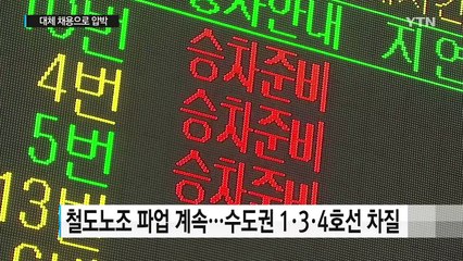 홀로 남은 철도노조...대체 채용으로 압박 / YTN (Yes! Top News)