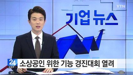 소상공인 위한 기능 경진대회 열려 / YTN (Yes! Top News)