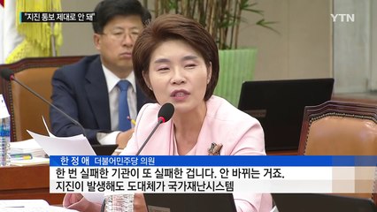 "지진 나도 靑·국정원 통보 제대로 안 돼" / YTN (Yes! Top News)