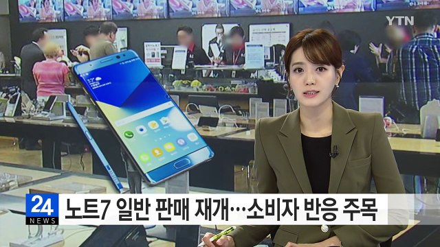 갤럭시 노트7, 한 달 만에 판매 재개...소비자 반응 주목 / YTN (Yes! Top News)