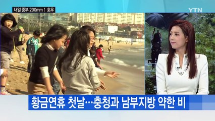 내일 중부 기습 호우 200mm↑...산사태 주의 / YTN (Yes! Top News)