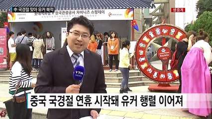 국경절 맞아 중국인 관광객들로 명동 북적 / YTN (Yes! Top News)