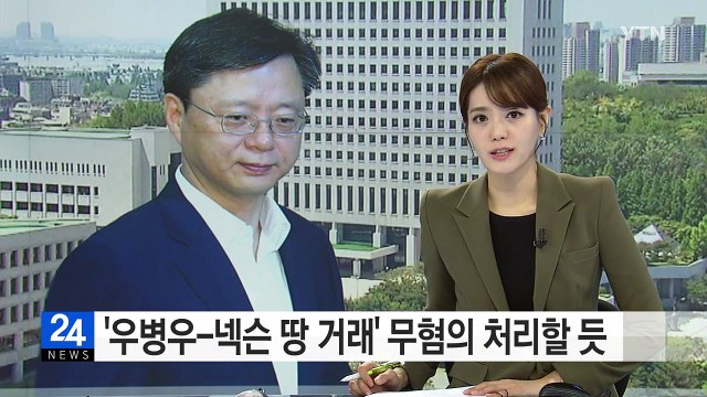 '우병우-넥슨 땅 거래' 무혐의 처리할 듯 / YTN (Yes! Top News)