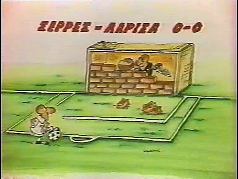 21η Πανσερραϊκός-ΑΕΛ 0-0 1987-88 ΕΤ1