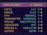22η ΑΕΛ-ΑΕΚ 2-0 1987-88  ΕΤ1