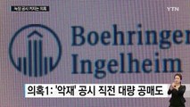 호재와 악재 사이...한미약품 '작전주' 의혹 일파만파 / YTN (Yes! Top News)