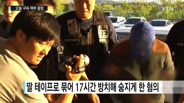 '딸 암매장' 양부모, 구속 여부 오늘 결정 / YTN (Yes! Top News)