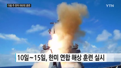 다음주 한미 해·공군 대규모 훈련 / YTN (Yes! Top News)