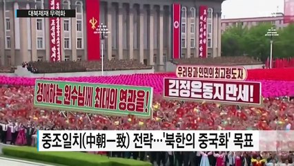 中, 북한의 중국경제권 편입 목표 / YTN (Yes! Top News)