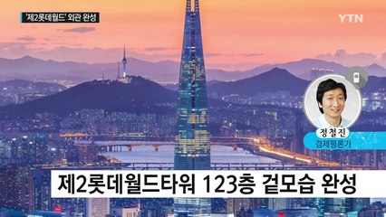 말도 많고 탈도 많던 롯데월드타워...외관 공사 완성 / YTN (Yes! Top News)