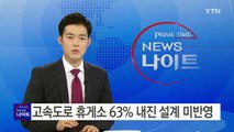 고속도로 휴게소 63% 내진 설계 미반영 / YTN (Yes! Top News)