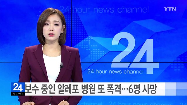 보수 중인 시리아 알레포 병원 또 폭격...6명 사망 / YTN (Yes! Top News)