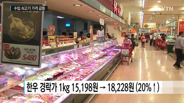 한우 가격 고공행진 속 수입 쇠고기도 급등 / YTN (Yes! Top News)