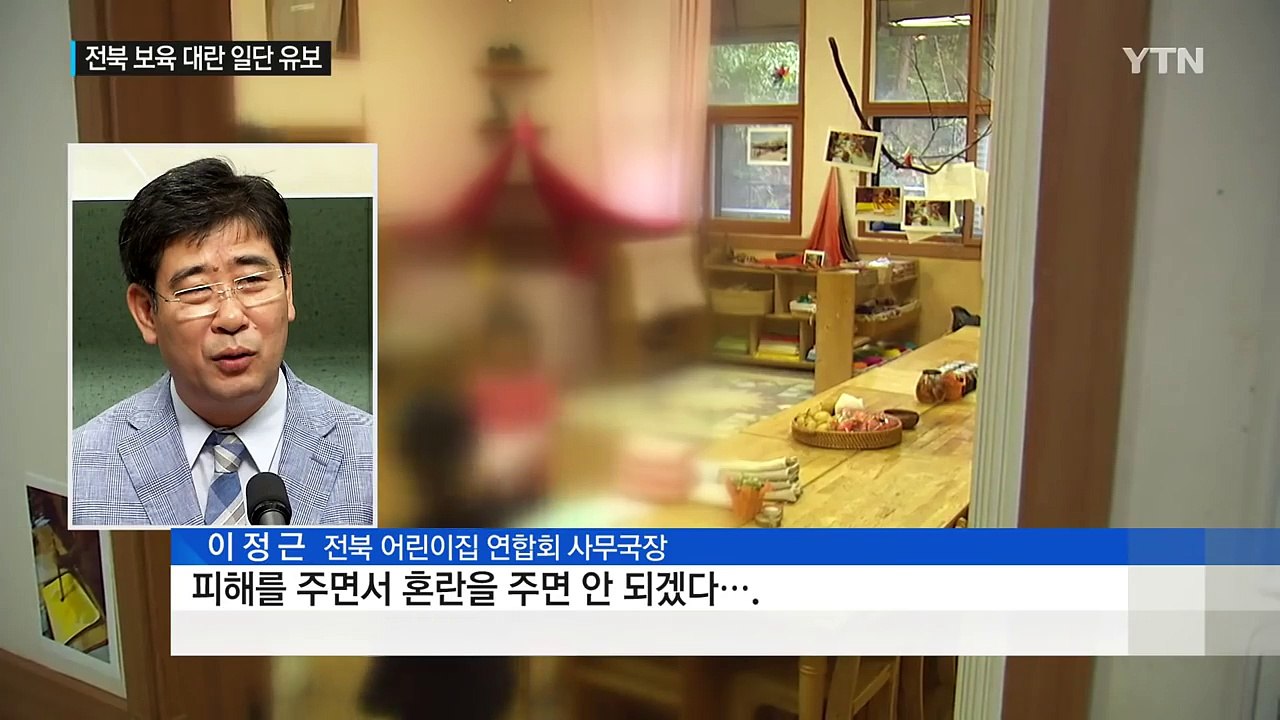 전북 '보육 대란' 일단 유보...파행 책임은 누가? / YTN (Yes! Top N...