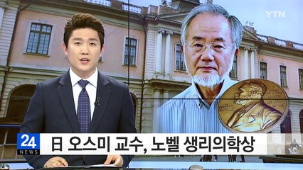 오스미 교수, 노벨 생리의학상...日 3년 연속 노벨상 / YTN (Yes! Top News)
