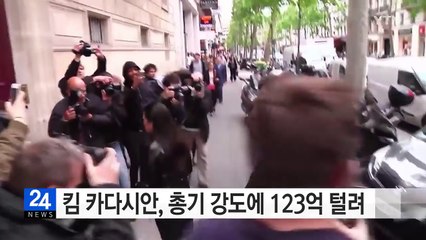 킴 카다시안, 파리에서 총기 강도당해...귀금속 123억어치 털려 / YTN (Yes! Top News)