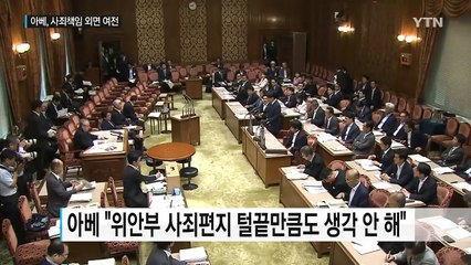 아베 "위안부 사죄편지 털끝만큼도 생각 안 해" / YTN (Yes! Top News)