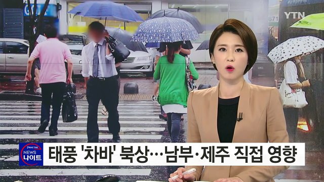 18호 태풍 '차바' 북상...제주도·남부 직접 영향 / YTN (Yes! Top News)