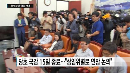 국정감사 본격 시작..."기간 연장 검토" / YTN (Yes! Top News)
