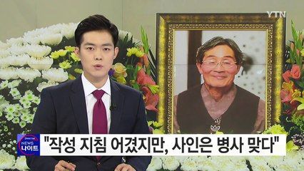 서울대병원 "사망진단서 지침 어겼지만, 내용은 문제없어" / YTN (Yes! Top News)