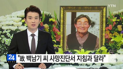 서울대병원 "故 백남기 사망진단서 지침 어겼다" / YTN (Yes! Top News)