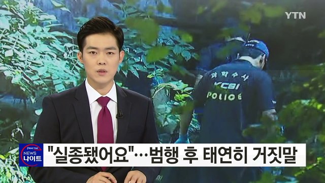 실종됐어요 ...끔찍한 범행 후 태연히 거짓말 / YTN (Yes! Top News)