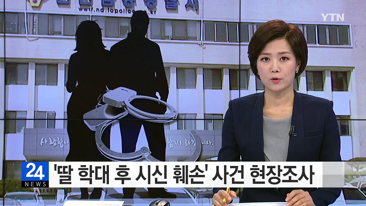 여아 시신 훼손 현장조사...영장 신청 예정 / YTN (Yes! Top News)