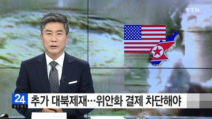 추가 대북제재...위안화 결제 차단해야 / YTN (Yes! Top News)
