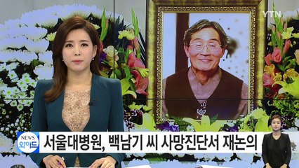 서울대병원, 백남기 씨 사망진단서 재논의 / YTN (Yes! Top News)