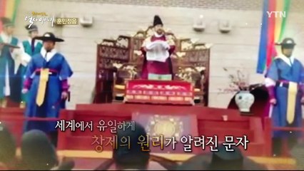 세종대왕이 훈민정음을 만든 이유 / YTN (Yes! Top News)