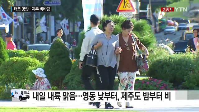 [날씨] 내일 내륙 맑고 늦더위...영동·제주도 비 / YTN (Yes! Top News)