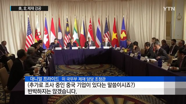 美, 제재 강공...국제사회 北 압박 수위 높이나 / YTN (Yes! Top News)