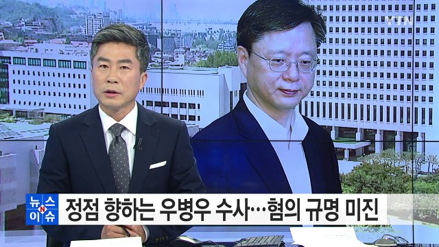 검찰, '우병우 의혹' 이번주 발표 전망...혐의 규명은 '제자리' / YTN (Yes! Top News)