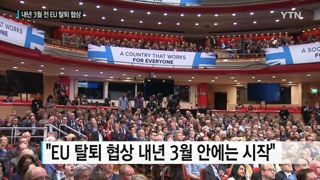 영국 총리, 내년 3월 안에는 EU 탈퇴 협상 개시 / YTN (Yes! Top News)