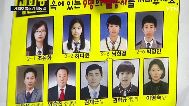 세월호 특조위 활동 끝...정쟁 속 반쪽 성과 / YTN (Yes! Top News)