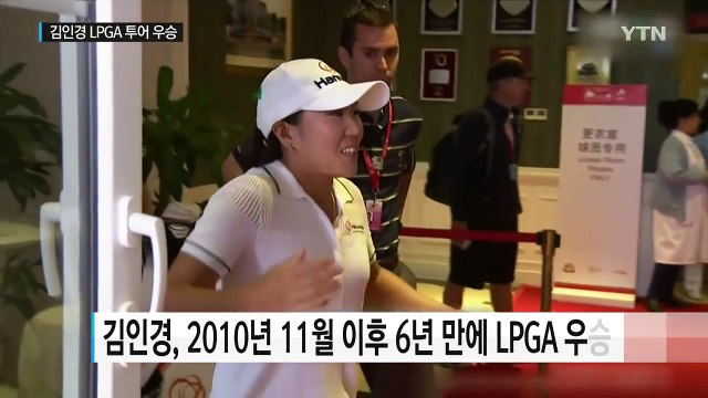 김인경, 6년 만에 LPGA 투어 우승 / YTN (Yes! Top News)